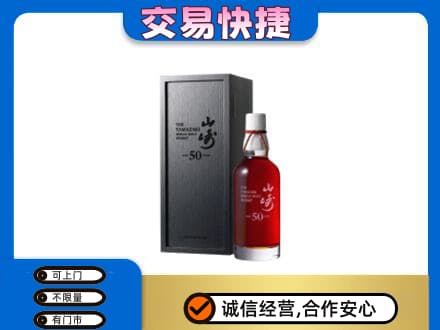 武汉洋酒回收山崎50年.jpg